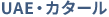 UAE・カタール