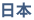 日本