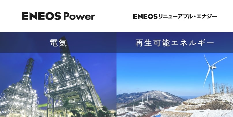  ENEOS Power, ENEOSリニューアブル・エナジー