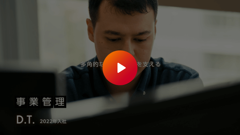 インタビュー［4］事業管理